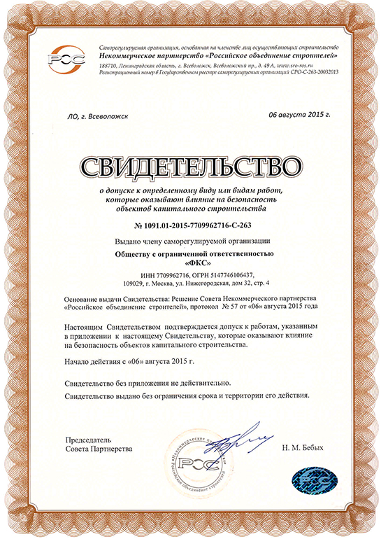 Свидетельство СРО ООО «ФКС-Иркутск»