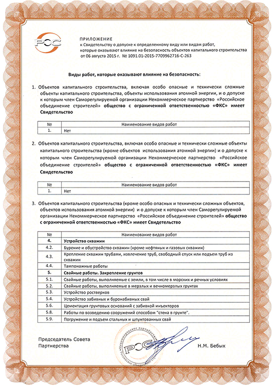 Свидетельство СРО ООО «ФКС-Иркутск»